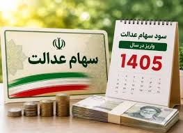 ارزش سهام عدالت در یکم شهریور ۱۴۰۵ چقدر شد؟ - اکونیوز
