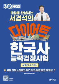 한국사능력검정시험 - 효율적 학습 교재와 최신 기출 경향으로 합격 전략 강화 (수험서, 출제경향)