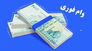 وام اعتباری ۳۰ میلیونی ۵ دهک اول