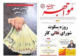 روزنامه مواجهه اقتصادی پنجشنبه ۲۹ آبان ۱۴۰۴