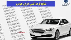 نتایج قرعه کشی ایران خودرو اسامی برندگان