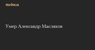 масляков