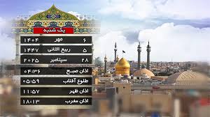 تقویم و اوقات شرعی یکشنبه ۶ مهر ۱۴۰۴ به افق قم