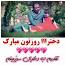 ‫Video for دانلود آهنگ های روز دختر‬‎