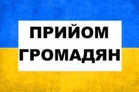 Результат пошуку зображень за запитом "прийом громадян"