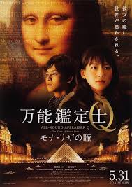 Bannou Kanteishi Q: Mona Lisa no Hitomi Japanese movie poster. All-Around Appraiser Q: The Eyes of Mona Lisa is a 2014 Japanese movie directed by Shinsuke ... - banno-kanteishi-q-mona-lisa-no-hitomi-poster
