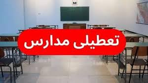 تعطیلی مدارس؛ آیا باید منتظر تعطیلی باشیم؟