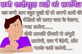 Funny Marriage Jokes in Hindi | Quotes Wallpapers via Relatably.com