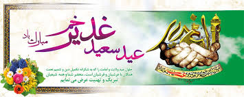 Image result for ‫عیدغدیر خم‬‎