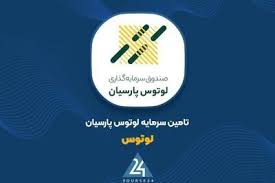 پذیرش تعهد ۳۵ هزار میلیارد ریالی بازارگردانی اوراق شهرداری تهران توسط «لوتوس»