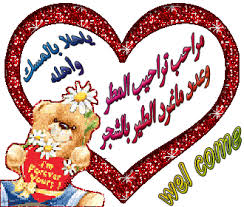 صور لترحييب :) Images?q=tbn:ANd9GcRXJsdrP8uqCBCKzmFV2Ki3YaXVy-MXSx4_cN-E7y4vQRulCHdKug