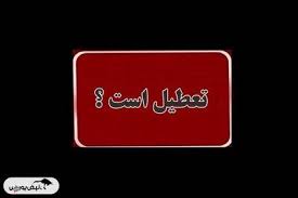 تعطیلی ادارات ۲۲ شهریور ۱۴۰۴