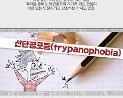 선단공포증 유발