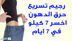 أفضل رجيم صحي ينقص وزنك