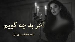 دانلود آهنگ به چه گوییم | حافظ (غزل ۲۷) با صدای مل | Persian Jazz Vocal