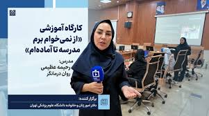 برگزاری کارگاه «از نمی‌خوام برم مدرسه تا آماده‌ام