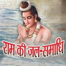 श्री राम की मृत्यु के लिए चित्र परिणाम