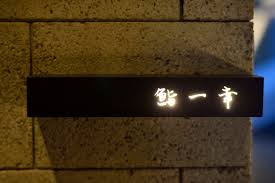 Image result for 一幸" Ikko