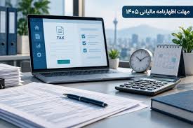 آخرین مهلت اظهارنامه مالیاتی ۱۴۰۵ اعلام شد؛ جزئیات فرصت جدید مودیان