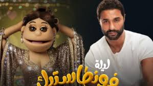 الليلة..كريم فهمي ضيف أبلة فاهيتا في "ليلة فونطاستيك"
