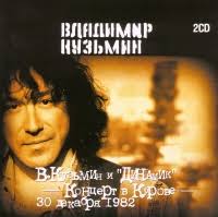 Wladimir Kusmin i gruppa Dinamik. Konzert w gorode Kirowe (2 CD). Kuzmin