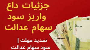 اطلاعیه مهم برای جاماندگان سهام عدالت / فرصت دریافت سود عید مبعث / اقدام فوری که نباید از دست بدهید
