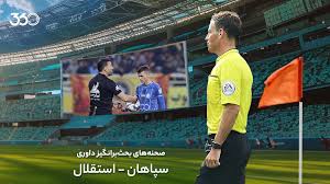 تحلیل داوری بازی سپاهان و استقلال؛ فرار از کارت قرمز!