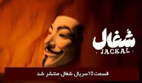 دانلود قسمت ۱۰ دهم سریال شغال با لینک مستقیم رایگان