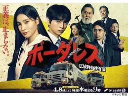 第4話 ボーダレス〜広域移動捜査隊〜