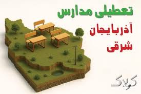 آیا مدارس آذربایجان شرقی یکشنبه ۲۵ آبان ۱۴۰۴ تعطیل است؟ | تعطیلی مدارس تبریز یکشنبه - مجله اینترنتی کولاک