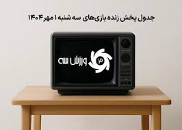 جدول پخش زنده بازی‌های سه شنبه 1 مهر