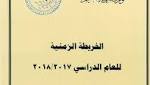 موعد بدء الدراسة 2018 في