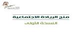 ألف ريال منح الريادة الاجتماعية