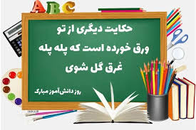 پیام تبریک روز دانش آموز | متن تبریک روز دانش آموز | تبریک روز دانش آموز