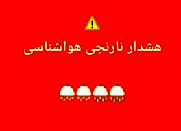 هواشناسی قزوین هشدار نارنجی صادر کرد / احتمال بارش برف در ارتفاعات