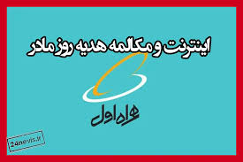 هدیه اینترنت رایگان ایرانسل روز مادر