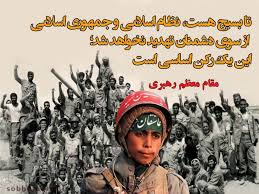 Image result for ‫عکس نوشته رهبری درخصوص بسیج‬‎