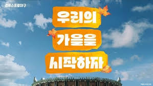 '컴투스프로야구', 포스트시즌 캠페인 영상 공개…"우리의 가을을 시작하자"