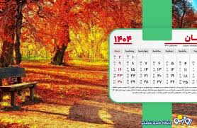 تقویم آبان ۱۴۰۴
