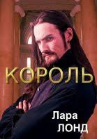 By Laura Lond Price: $1.99 USD. Words: 15,450. Language: Russian. Published: October 19, 2012. Category: Fiction. King Gelleran is facing a dilemma. - cbcc1cae989e89eab5f4120b9705dcfb9bec183c-thumb