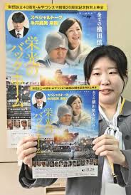元阪神・横田さん生涯の輝き、映画「栄光のバックホーム」来月上映