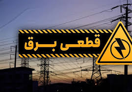 اطلاعیه درخصوص قطعی برق در برخی از مناطق شرق تهران