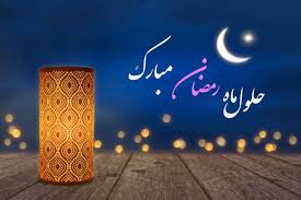 اوقات شرعی اهواز سی ام بهمن ماه 1404 + دعای روز اول رمضان