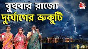 ভোটের দিন দক্ষিণবঙ্গে ঝড়-বৃষ্টির পূর্বাভাস, কখন বর্ষণ? জেনে নিন