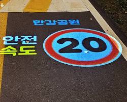 한강 자전거 도로 시속 20km 제한 속도 표지판, AI로 생성