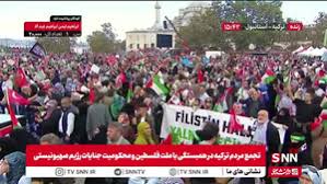 Farsnews | تجمع مردم ترکیه در همبستگی با ملت فلسطین و محکومیت جنایات رژیم صهیونیستی