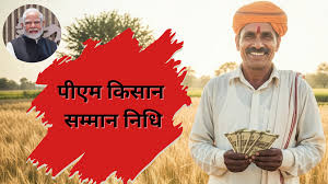 PM Kisan 20th Installment: प्रधानमंत्री कल खाते में ट्रांसफर कर सकते हैं क‍िसान सम्‍मान न‍िध‍ि की 20वीं क‍िस्‍त