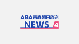 ABA青森朝日放送 - News update