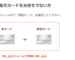楽天カードの家族カードの画像