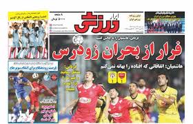 روزنامه ابرار ورزشى سه‌شنبه ۲۸ مرداد ۱۴۰۴